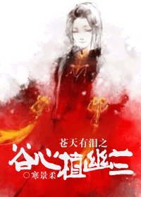(蒼天有淚同人)蒼天有淚之谷心植幽蘭