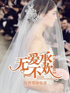 無愛不承歡:粉紅新娘