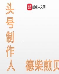 頭號製作人