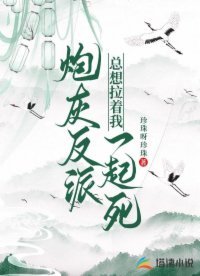 炮灰反派總想拉著我一起死
