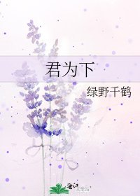 君為下