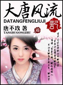 大唐風流記(豔說大唐)