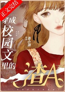 穿成校園文裡的渣A