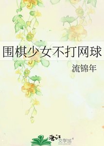(網王同人)圍棋少女不打網球