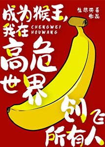 (綜漫同人)成為猴王,我在高危世界創飛所有人