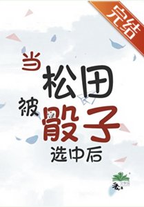 (柯南同人)當松田被骰子選中後