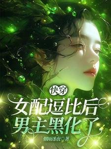 快穿:女配逗比後,男主黑化了