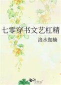 七零穿書文藝槓精