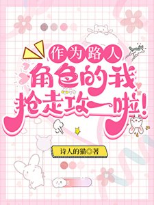 作為路人甲,我搶走攻一啦!/作為路人角色的我搶走攻一啦!