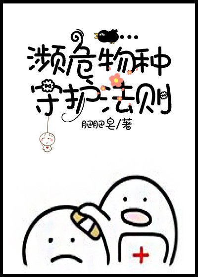 瀕危物種守護法則